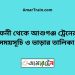 ফেনী টু আশুগঞ্জ ট্রেনের সময়সূচী ও ভাড়া তালিকা