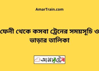 ফেনী টু কসবা ট্রেনের সময়সূচী ও ভাড়া তালিকা
