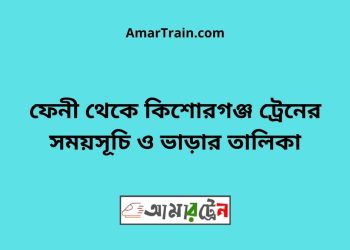 ফেনী টু কিশোরগঞ্জ ট্রেনের সময়সূচি ও ভাড়ার তালিকা