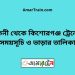 ফেনী টু কিশোরগঞ্জ ট্রেনের সময়সূচি ও ভাড়ার তালিকা