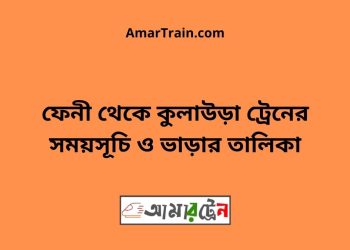 ফেনী টু কুলাউড়া ট্রেনের সময়সূচী ও মূল্য তালিকা