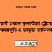 ফেনী টু কুলাউড়া ট্রেনের সময়সূচী ও মূল্য তালিকা