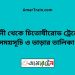 ফেনী টু চিতোষীরোড ট্রেনের সময়সূচী ও ভাড়া তালিকা