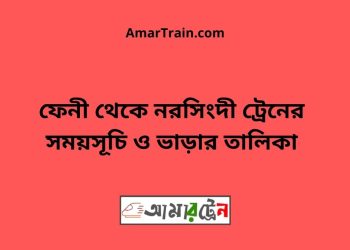 ফেনী টু নরসিংদী ট্রেনের সময়সূচী ও ভাড়া তালিকা