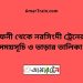 ফেনী টু নরসিংদী ট্রেনের সময়সূচী ও ভাড়া তালিকা