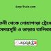 ফেনী টু নোয়াপাড়া ট্রেনের সময়সূচী ও ভাড়া তালিকা