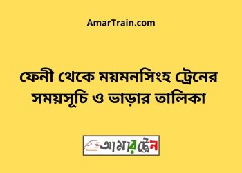 ফেনী টু ময়মনসিংহ ট্রেনের সময়সূচি ও ভাড়ার তালিকা