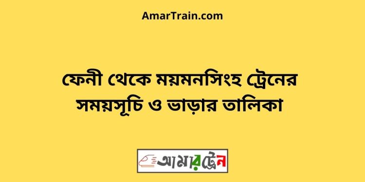 ফেনী টু ময়মনসিংহ ট্রেনের সময়সূচি ও ভাড়ার তালিকা