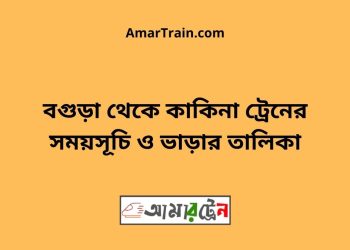 বগুড়া টু কাকিনা ট্রেনের সময়সূচী ও ভাড়া তালিকা 1