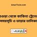 বগুড়া টু কাকিনা ট্রেনের সময়সূচী ও ভাড়া তালিকা 1