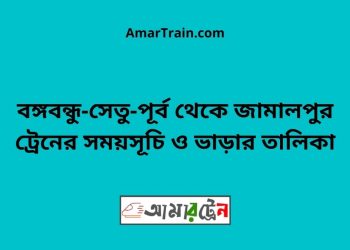 বঙ্গবন্ধু-সেতু-পূর্ব টু জামালপুর ট্রেনের সময়সূচি ও ভাড়ার তালিকা