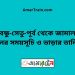 বঙ্গবন্ধু-সেতু-পূর্ব টু জামালপুর ট্রেনের সময়সূচি ও ভাড়ার তালিকা