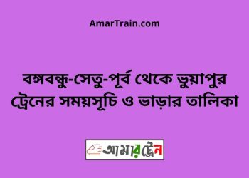 বঙ্গবন্ধু-সেতু-পূর্ব টু ভুয়াপুর ট্রেনের সময়সূচি ও ভাড়ার তালিকা