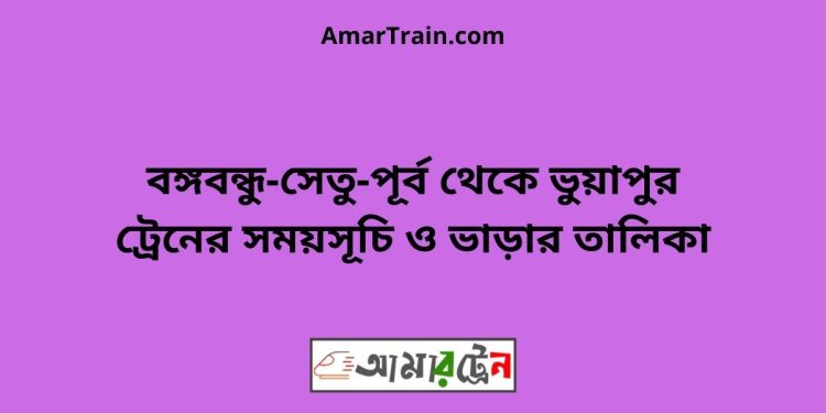 বঙ্গবন্ধু-সেতু-পূর্ব টু ভুয়াপুর ট্রেনের সময়সূচি ও ভাড়ার তালিকা