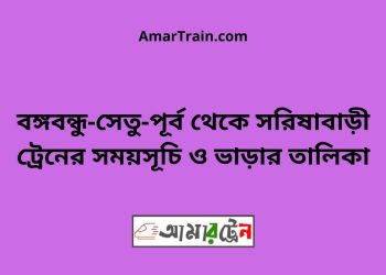 বঙ্গবন্ধু-সেতু-পূর্ব টু সরিষাবাড়ী ট্রেনের সময়সূচি ও ভাড়ার তালিকা