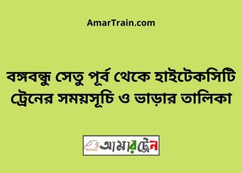 বঙ্গবন্ধু সেতু পূর্ব টু হাইটেকসিটি ট্রেনের সময়সূচী ও ভাড়া তালিকা