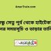 বঙ্গবন্ধু সেতু পূর্ব টু হাইটেকসিটি ট্রেনের সময়সূচী ও ভাড়া তালিকা