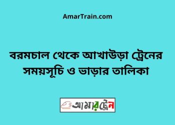 বরমচাল টু আখাউড়া ট্রেনের সময়সূচী ও মূল্য তালিকা