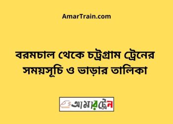 বরমচাল টু চট্রগ্রাম ট্রেনের সময়সূচী ও মূল্য তালিকা