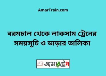 বরমচাল টু লাকসাম ট্রেনের সময়সূচী ও মূল্য তালিকা