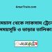 বরমচাল টু লাকসাম ট্রেনের সময়সূচী ও মূল্য তালিকা