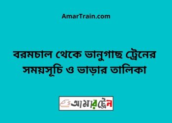 বরামচাল টু ভানুগাছ ট্রেনের সময়সূচী ও ভাড়া তালিকা