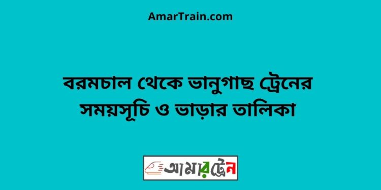 বরামচাল টু ভানুগাছ ট্রেনের সময়সূচী ও ভাড়া তালিকা