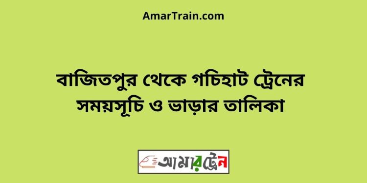 বাজিতপুর টু কিশোরগঞ্জ ট্রেনের সময়সূচী ও ভাড়া তালিকা