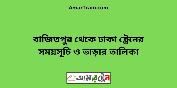 বাজিতপুর টু ঢাকা ট্রেনের সময়সূচী ও ভাড়া তালিকা