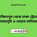 বাজিতপুর টু ঢাকা ট্রেনের সময়সূচী ও ভাড়া তালিকা