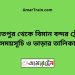 বাজিতপুর টু বিমান বন্দর ট্রেনের সময়সূচী ও ভাড়া তালিকা