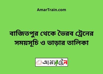 বাজিতপুর টু ভৈরব ট্রেনের সময়সূচী ও ভাড়া তালিকা