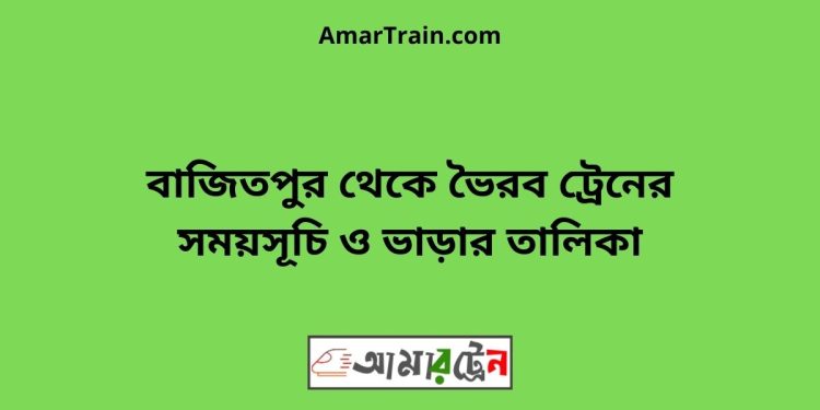 বাজিতপুর টু ভৈরব ট্রেনের সময়সূচী ও ভাড়া তালিকা