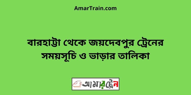 বারহাট্টা টু জয়দেবপুর ট্রেনের সময়সূচী ও ভাড়া তালিকা