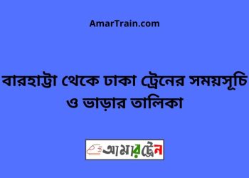 বারহাট্টা টু ঢাকা ট্রেনের সময়সূচী ও ভাড়া তালিকা