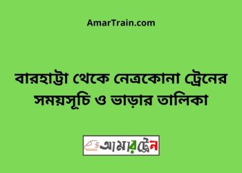 বারহাট্টা টু নেত্রকোনা ট্রেনের সময়সূচী ও ভাড়া তালিকা