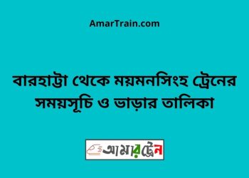 বারহাট্টা টু ময়মনসিংহ ট্রেনের সময়সূচী ও ভাড়া তালিকা