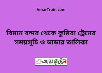 বিমান বন্দর টু কুমিরা ট্রেনের সময়সূচী ও ভাড়া তালিকা