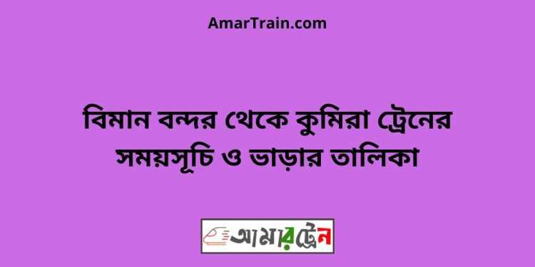 বিমান বন্দর টু কুমিরা ট্রেনের সময়সূচী ও ভাড়া তালিকা