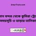 বিমান বন্দর টু কুমিরা ট্রেনের সময়সূচী ও ভাড়া তালিকা