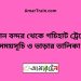 বিমান বন্দর টু গচিহাট ট্রেনের সময়সূচী ও ভাড়া তালিকা