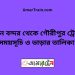 বিমান বন্দর টু গৌরীপুর ট্রেনের সময়সূচী ও ভাড়া তালিকা