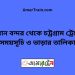 বিমান বন্দর টু চট্রগ্রাম ট্রেনের সময়সূচী ও ভাড়ার তালিকা