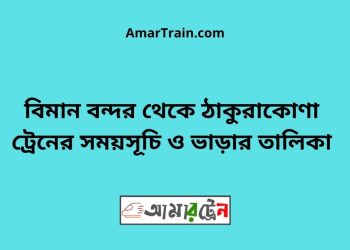 বিমান বন্দর টু ঠাকুরাকোণা ট্রেনের সময়সূচী ও ভাড়া তালিকা