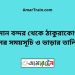 বিমান বন্দর টু ঠাকুরাকোণা ট্রেনের সময়সূচী ও ভাড়া তালিকা