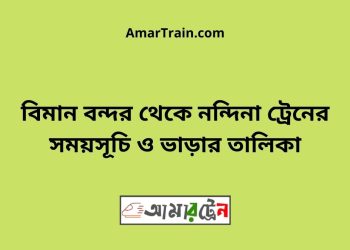বিমান বন্দর টু নন্দিনা ট্রেনের সময়সূচী ও ভাড়া তালিকা