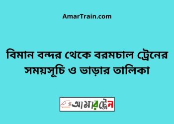 বিমান বন্দর টু বরমচাল ট্রেনের সময়সূচী ও ভাড়া তালিকা