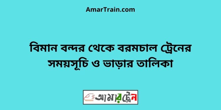 বিমান বন্দর টু বরমচাল ট্রেনের সময়সূচী ও ভাড়া তালিকা