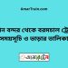 বিমান বন্দর টু বরমচাল ট্রেনের সময়সূচী ও ভাড়া তালিকা