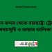 বিমান বন্দর টু বারহাট্টা ট্রেনের সময়সূচী ও ভাড়া তালিকা